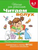 Читаем вслух. Тексты с картинками (зел)