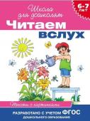 Читаем вслух. Тексты с картинками (роз)