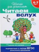 Читаем вслух. Читаем по слогам (зел)