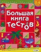 Большая книга тестов 3-4 года (крас)