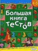 Большая книга тестов 4-5 лет (зел)