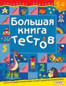 Большая книга тестов 5-6 лет (син)