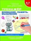 Тренажёр Внимание. Память. Мышление