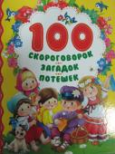 100 скоровговорок , загадок, потешек