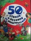 50 стихов и песенок из мультфильмов