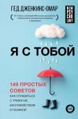 Дженкинс-Омар Г. Я с тобой. 149 простых советов как справиться с тревогой, беспокойством и паникой