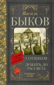 Быков В.В. Сотников. Дожить до рассвета