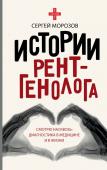 Морозов С.П. Истории рентгенолога. Смотрю насквозь: диагностика в медицине и в жизни.