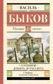 Быков В.В. Сотников. Дожить до рассвета