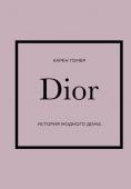 Гомер Карен DIOR. История модного дома