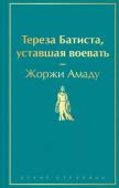 Амаду Ж. Тереза Батиста, уставшая воевать