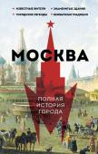 Баганова Мария Москва. Полная история города