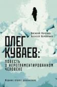 Авченко В.О., Коровашко А.В. Олег Куваев: повесть о нерегламентированном человеке