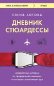 Зотова Е. Дневник стюардессы. Невероятные истории из гражданской авиации, от которых захватывает дух