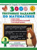 Узорова О.В. 3000 тестовых заданий по математике. 3 класс. Крупный шрифт. Все темы и варианты