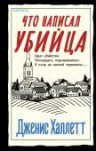 Халлетт Дж. Что написал убийца