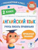 Баранова К.М., Вишневецкая Н.В., Фроликова Е.Ю. Английский язык. Учусь писать правильно. 2 класс