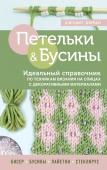 Дюран Д. Петельки и бусины. Идеальный справочник по техникам вязания на спицах с декоративными материалами