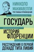 Макиавелли Н. Государь. История Флоренции. Рассуждения о первой декаде Тита Ливия