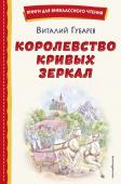 Губарев В.Г. Королевство кривых зеркал (ил. Е. Будеевой)