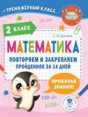 Бахтина С.В. Математика. Повторяем и закрепляем пройденное в 2 классе за 14 дней