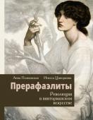 Ципоркина И.В., Познанская А.В. Прерафаэлиты. Революция в викторианском искусстве