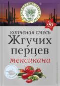 Смесь жгучих перцев МЕКСИКАНА 30 г/20