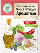 Смесь пряностей для масла и уксуса "Ароматная"10 г/35