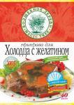 Приправа Для холодца и заливных 40 г/30