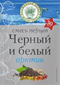 Перец смесь Арктик молотая 30 г/20