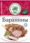 Приправа Для баранины 30 г/30