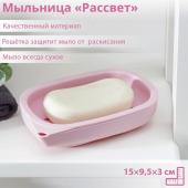 Мыльница пластиковая «Рассвет», 15?9,5?3 см, цвет МИКС