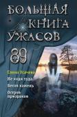 Усачёва Е.А. Большая книга ужасов 89