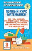 Узорова О.В. Полный курс математики: 3-й кл. Все типы заданий, все виды задач, примеров, уравнений, неравенств, все контрольные работы, все виды тестов