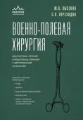 Переходов С.Н., Лысенко М.В. Военно-полевая хирургия. Диагностика, лечение и медпомощь раненым с хирургической патологией