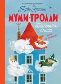 Туве Янссон Муми-тролли. Большая книга для маленьких