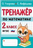 Узорова О.В. Тренажер по математике. 2 класс