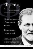 Фрейд З. Зигмунд Фрейд. Психопатология обыденной жизни. Толкование сновидений. Пять лекций о психоанализе