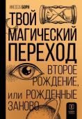 Борн И. Твой Магический переход. Второе рождение, или Рожденные заново