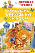 Ушинский К.Д., Афанасьев А.Н., Толстой А.Н. Русские народные сказки