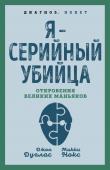 Дуглас Дж., Нокс М. Я – серийный убийца. Откровения великих маньяков