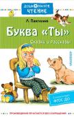 Пантелеев Л. Буква "Ты". Сказки и рассказы