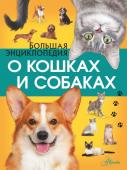 Барановская И.Г., Вайткене Л.Д.; Смирнов Д.С.; Спектор А.А. Большая энциклопедия о кошках и собаках