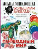 Прудник А.А., Закотина М.В., Вайткене Л.Д., Ликсо В.В., Спектор А.А. Подводный мир