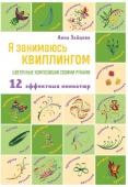 Зайцева А.А. Я занимаюсь квиллингом. Цветочные композиции своими руками