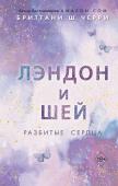 Черри Б. Лэндон и Шей. Разбитые сердца (#1)