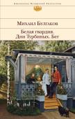 Булгаков М.А. Белая гвардия. Дни Турбиных. Бег