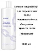 Con51134 90691 Бальзам-кондиционер для окрашенных волос Сolorsaver conditioner 1000 мл. CONCEPT