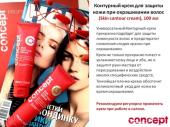 Con37918 57440 Контурный крем для защиты кожи при окрашивании волос Skin contour cream 100 мл. CONCEPT