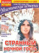 Ж.И.Мистические Истории. Суперсборник 04/22